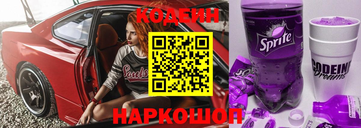 Кодеин напиток Lean (лин)  Вход с VPN  Кудымкар 